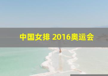 中国女排 2016奥运会